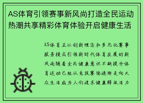 AS体育引领赛事新风尚打造全民运动热潮共享精彩体育体验开启健康生活新篇章