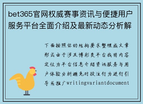 bet365官网权威赛事资讯与便捷用户服务平台全面介绍及最新动态分析解读