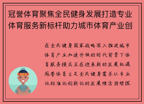 冠誉体育聚焦全民健身发展打造专业体育服务新标杆助力城市体育产业创新升级