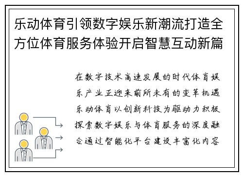 乐动体育引领数字娱乐新潮流打造全方位体育服务体验开启智慧互动新篇章