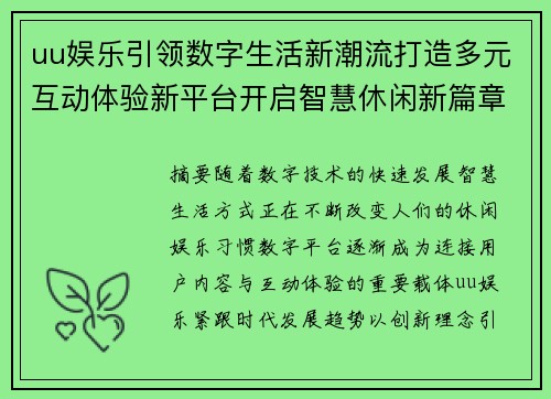 uu娱乐引领数字生活新潮流打造多元互动体验新平台开启智慧休闲新篇章