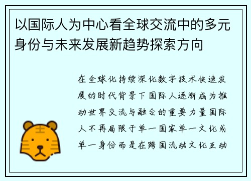 以国际人为中心看全球交流中的多元身份与未来发展新趋势探索方向