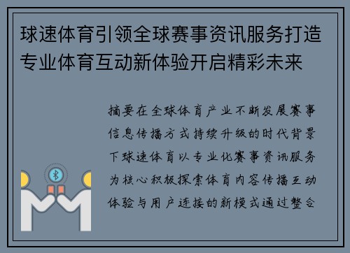 球速体育引领全球赛事资讯服务打造专业体育互动新体验开启精彩未来