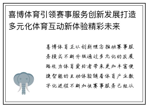 喜博体育引领赛事服务创新发展打造多元化体育互动新体验精彩未来