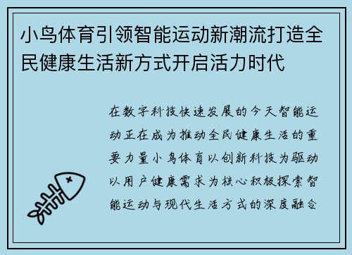 小鸟体育引领智能运动新潮流打造全民健康生活新方式开启活力时代