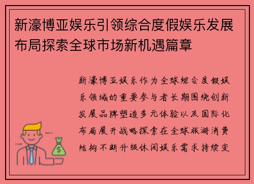 新濠博亚娱乐引领综合度假娱乐发展布局探索全球市场新机遇篇章