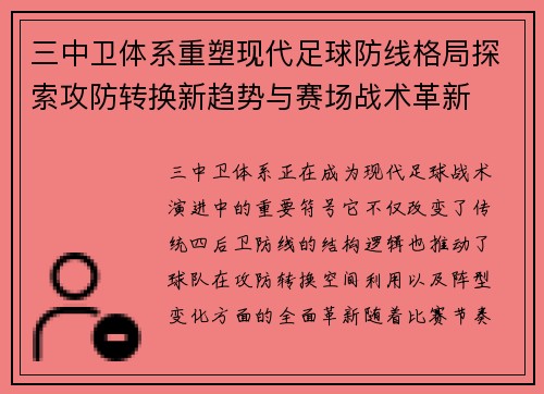 三中卫体系重塑现代足球防线格局探索攻防转换新趋势与赛场战术革新