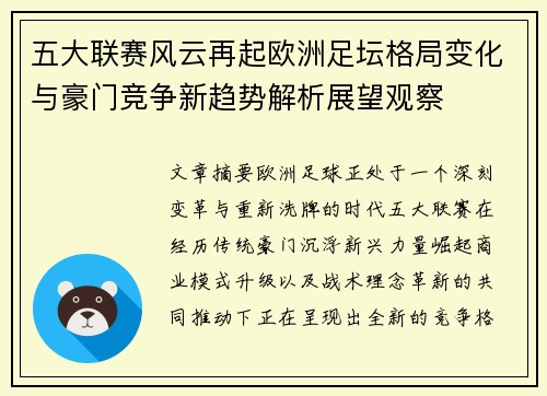 五大联赛风云再起欧洲足坛格局变化与豪门竞争新趋势解析展望观察 五大联赛风云再起欧洲足坛格局变化与豪门竞争新趋势解析展望观察