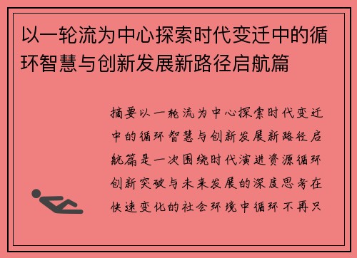 以一轮流为中心探索时代变迁中的循环智慧与创新发展新路径启航篇 以一轮流为中心探索时代变迁中的循环智慧与创新发展新路径启航篇