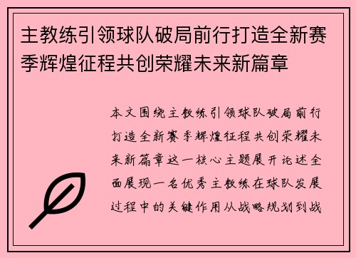 主教练引领球队破局前行打造全新赛季辉煌征程共创荣耀未来新篇章