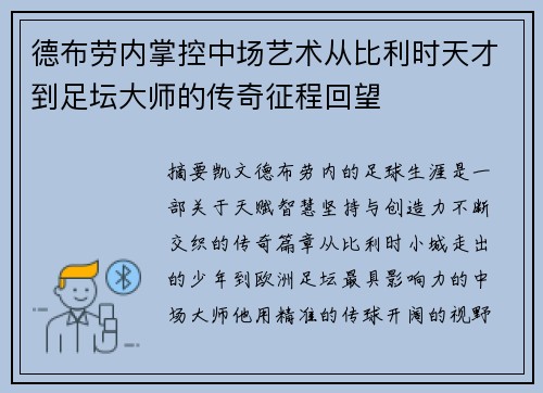 德布劳内掌控中场艺术从比利时天才到足坛大师的传奇征程回望 德布劳内掌控中场艺术从比利时天才到足坛大师的传奇征程回望
