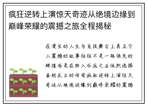 疯狂逆转上演惊天奇迹从绝境边缘到巅峰荣耀的震撼之旅全程揭秘