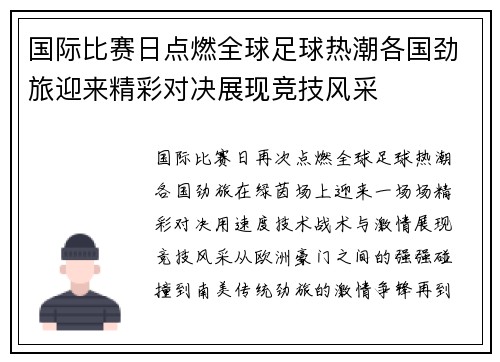 国际比赛日点燃全球足球热潮各国劲旅迎来精彩对决展现竞技风采
