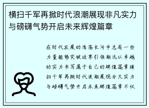横扫千军再掀时代浪潮展现非凡实力与磅礴气势开启未来辉煌篇章