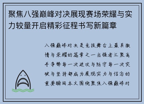 聚焦八强巅峰对决展现赛场荣耀与实力较量开启精彩征程书写新篇章