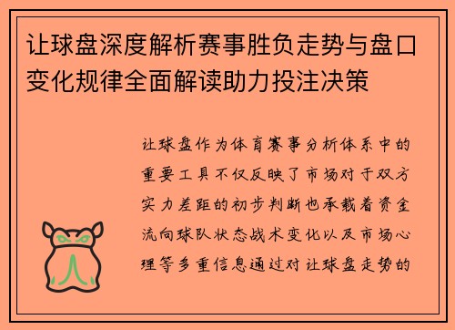 让球盘深度解析赛事胜负走势与盘口变化规律全面解读助力投注决策