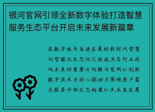 银河官网引领全新数字体验打造智慧服务生态平台开启未来发展新篇章 银河官网引领全新数字体验打造智慧服务生态平台开启未来发展新篇章
