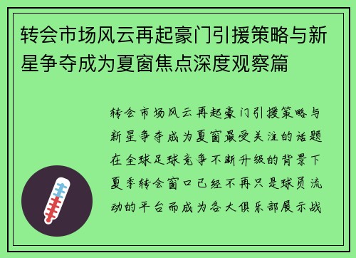 转会市场风云再起豪门引援策略与新星争夺成为夏窗焦点深度观察篇 转会市场风云再起豪门引援策略与新星争夺成为夏窗焦点深度观察篇