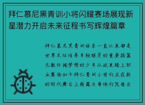 拜仁慕尼黑青训小将闪耀赛场展现新星潜力开启未来征程书写辉煌篇章