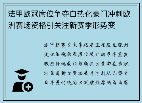 法甲欧冠席位争夺白热化豪门冲刺欧洲赛场资格引关注新赛季形势变
