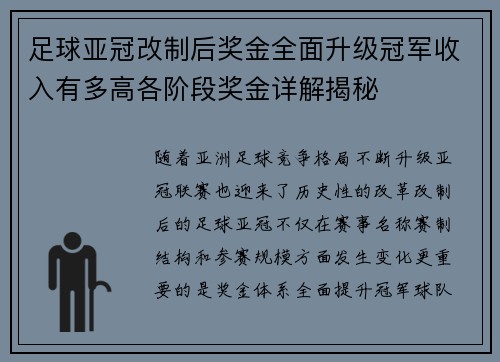 足球亚冠改制后奖金全面升级冠军收入有多高各阶段奖金详解揭秘