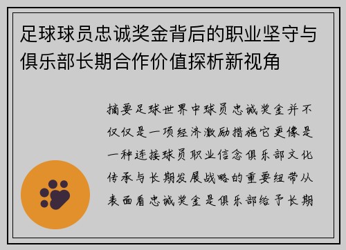 足球球员忠诚奖金背后的职业坚守与俱乐部长期合作价值探析新视角