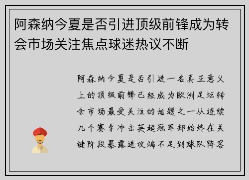 阿森纳今夏是否引进顶级前锋成为转会市场关注焦点球迷热议不断